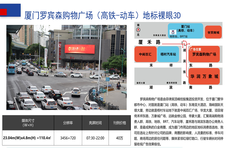厦门户外LED大屏广告-厦门罗宾森购物广场（高铁-动车）地标裸眼3D广告屏